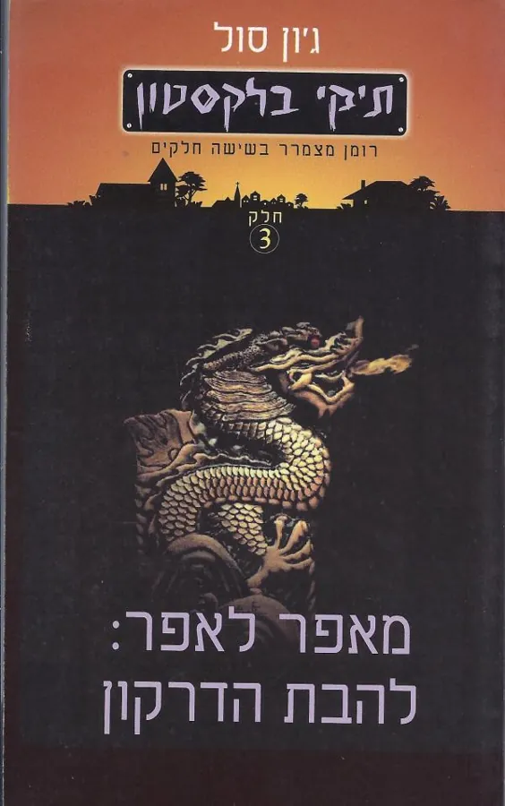 תיקי בלקסטון מאפר לאפר: להבת הדרקון — ג'ון סול
