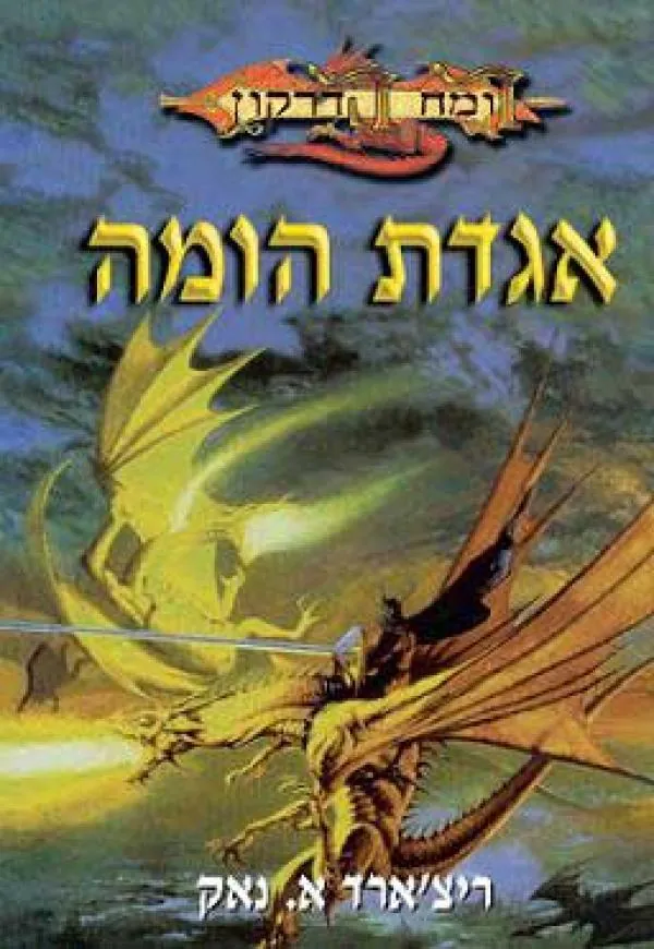 אגדת הומה — ריצ'ארד א נאק