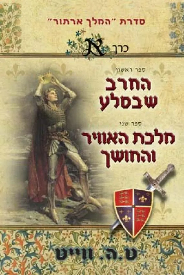 החרב שבסלע (ספר ראשון); מלכת האוויר והחושך (ספר שני) — ט ה ווייט