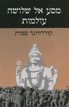 מסע אל שלושה עולמות — קורדויינר סמית