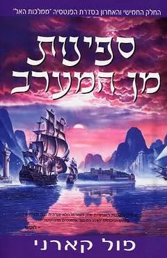 ספינות מן המערב — פול קארני