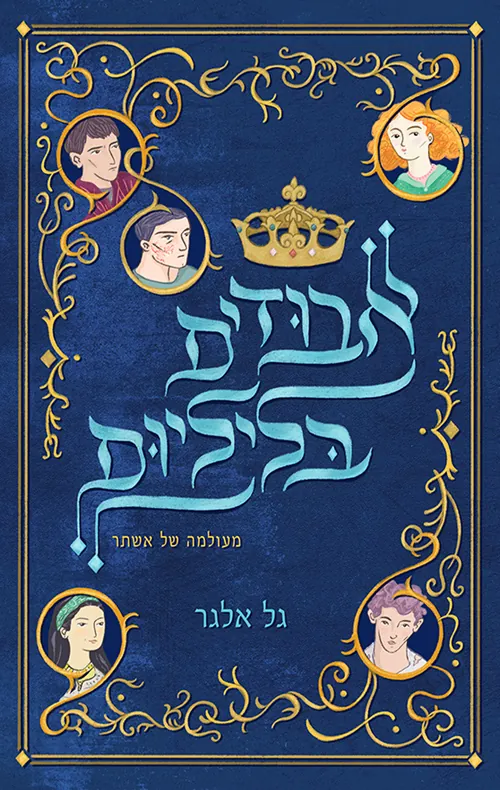אבודים בליליום — גל אלגר