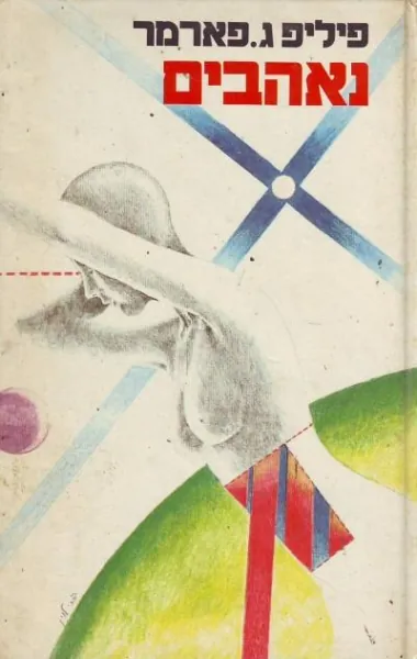 נאהבים — פיליפ חוזה פארמר