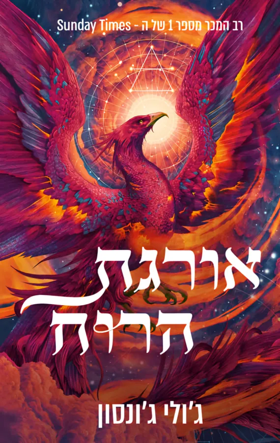 אורגת הרוח — ג'ולי ג'ונסון