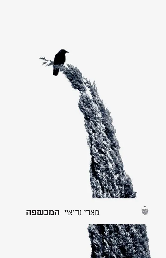 המכשפה — מארי נדיאיי