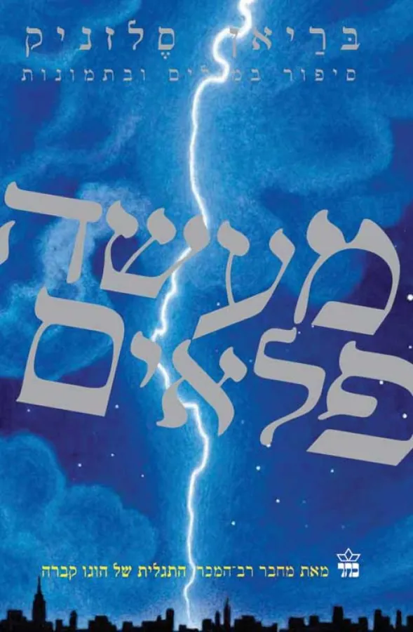 מעשה פלאים — בריאן סלזניק