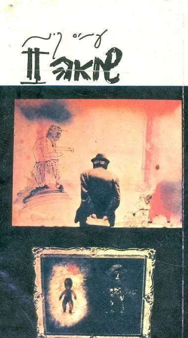 שואה II — עמוס קינן