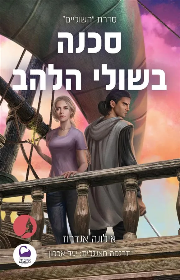 סכנה בשולי הלהב — אילונה אנדרוז