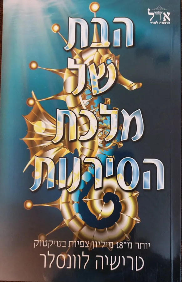 הבת של מלכת הסירנות — טרישיה לוונסלר