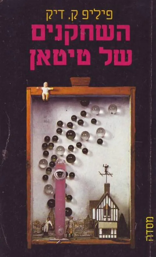 השחקנים של טיטאן — פיליפ ק דיק