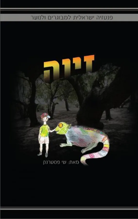 זיוה — שי פסטרנק