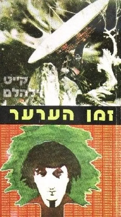 זמן הערער — קייט וילהלם