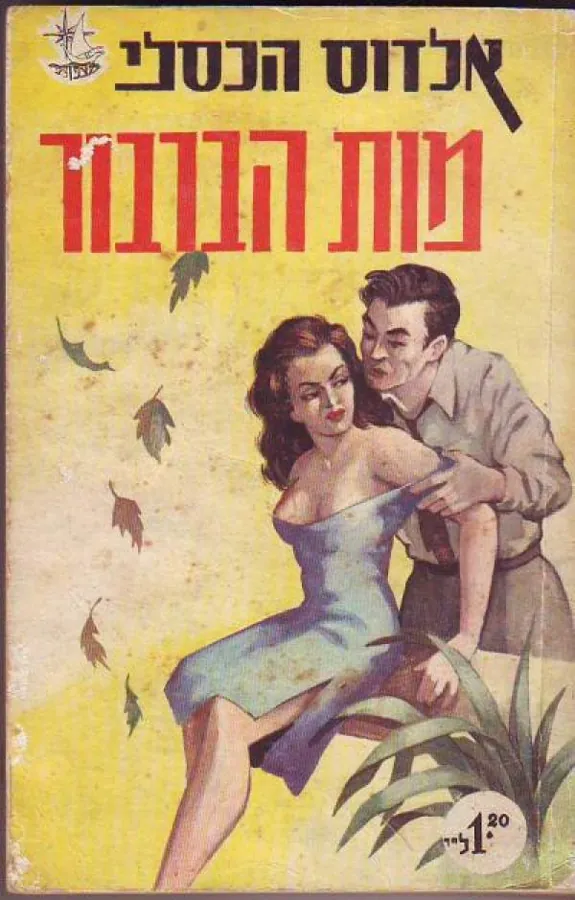 מות הברבור — אלדוס האקסלי