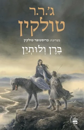 ברן ולותין — ג'ון רונלד רעואל טולקין