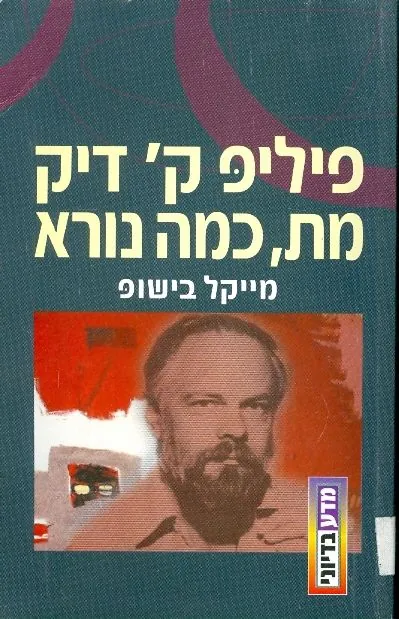 פיליפ ק' דיק מת, כמה נורא — מייקל בישופ