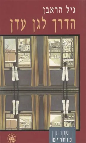 הדרך לגן עדן — גיל הראבן