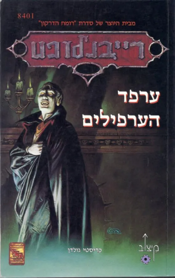 ערפד הערפילים — כריסטי גולדן
