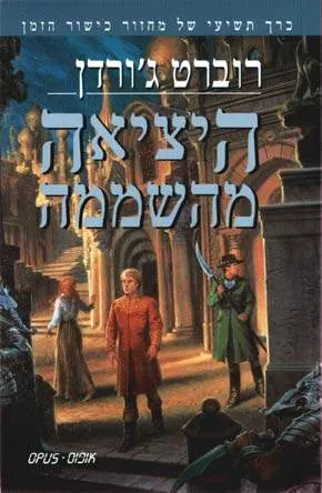 היציאה מהשממה — רוברט ג'ורדן