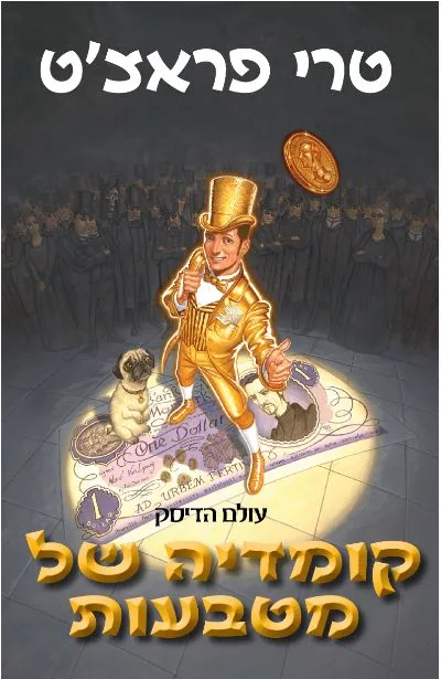 קומדיה של מטבעות — טרי פראצ'ט