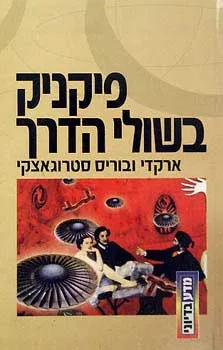 פיקניק בשולי הדרך — ארקדי סטרוגאצקי, בוריס סטרוגאצקי