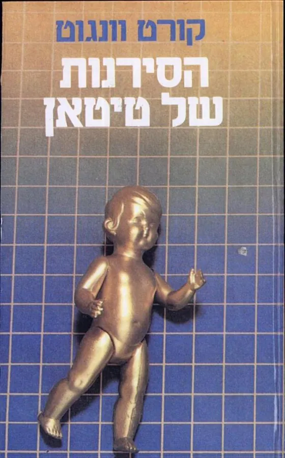 הסירנות של טיטאן — קורט וונגוט