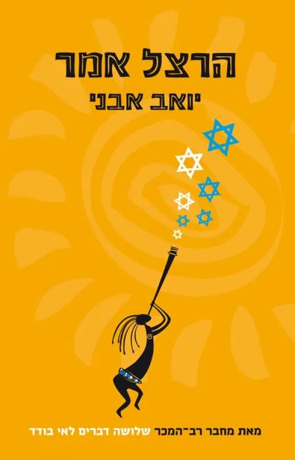 הרצל אמר — יואב אבני