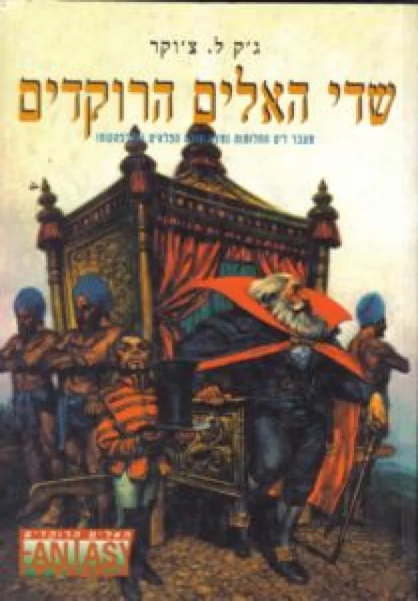 שדי האלים הרוקדים — ג'ק צ'וקר