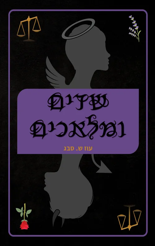 שדים ומלאכים — עוז ש סבג