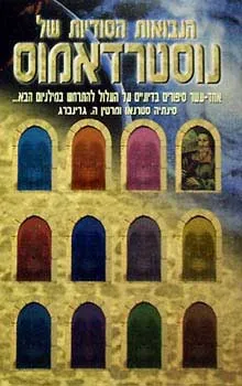 הנבואות הסודיות של נוסטרדאמוס — סינתיה סטרנאו, מרטין גרינברג
