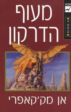 מעוף הדרקון — אן מק'קאפרי