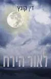 לאור הירח — דין קונץ