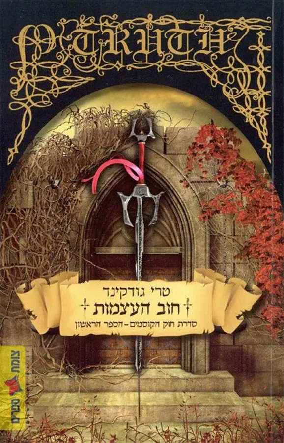 חוב העצמות - חוק הקוסמים — טרי גודקינד