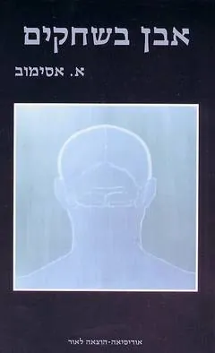 אבן בשחקים — אייזק אסימוב