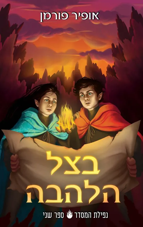 בצל הלהבה — אופיר פורמן