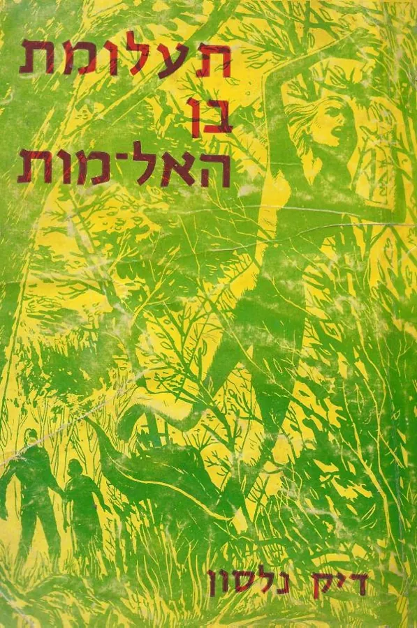 תעלומת בן האל-מות — דיק נלסון (קליפורד סימאק)