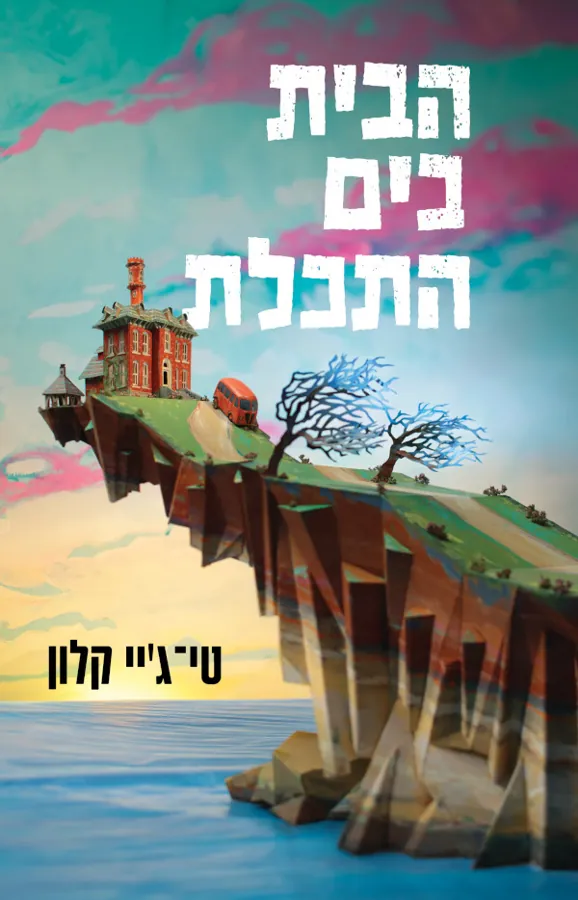 הבית בים התכלת — טי-ג'יי קלון