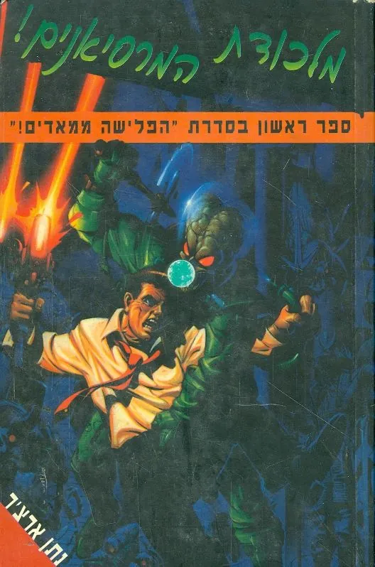 מלכודת המרסיאנים — נתן ארצ'ר