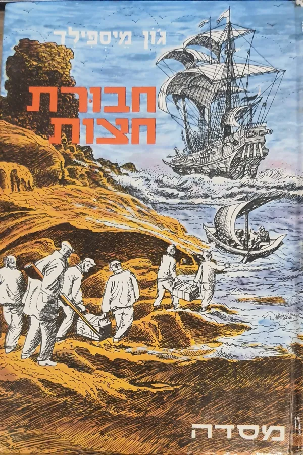 חבורת חצות — ג'ון מיספילד