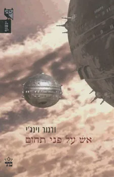אש על פני תהום — ורנור וינג'י
