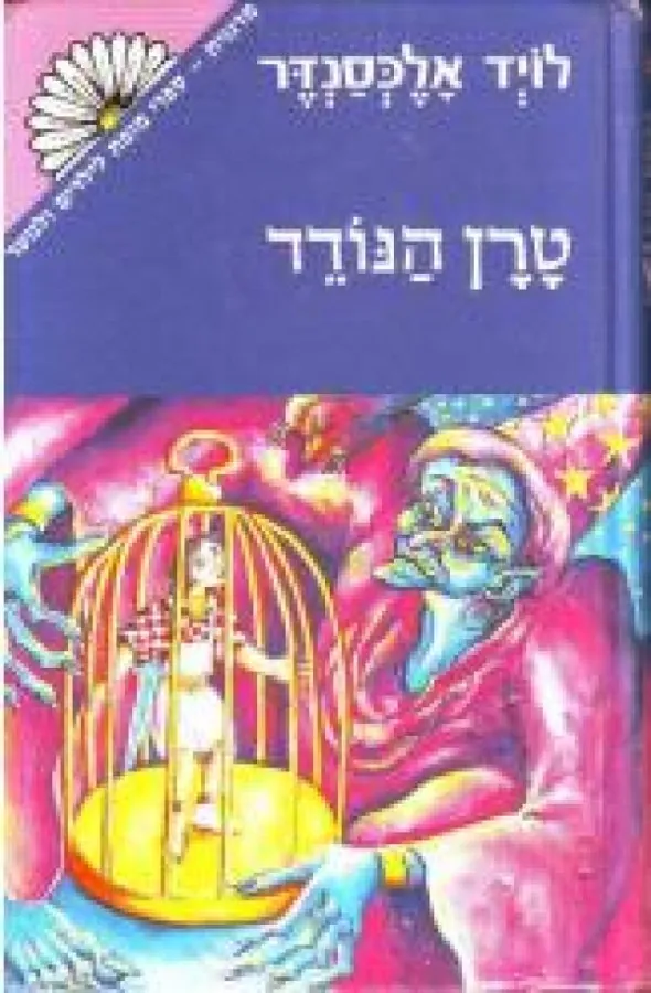 טרן הנודד — לויד אלכסנדר