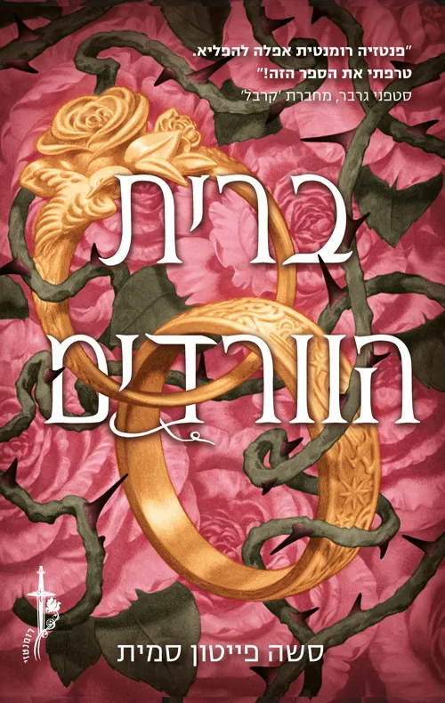 ברית הוורדים — סשה פייטון סמית
