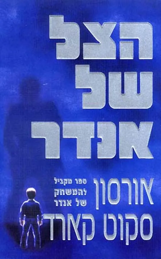 הצל של אנדר — אורסון סקוט קארד
