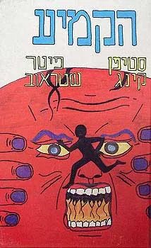 הקמיע — סטיבן קינג, פיטר שטראוב
