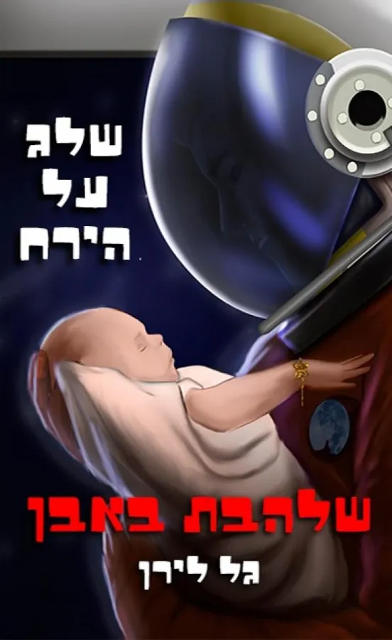 שלהבת באבן - שלג על הירח — גל לירן