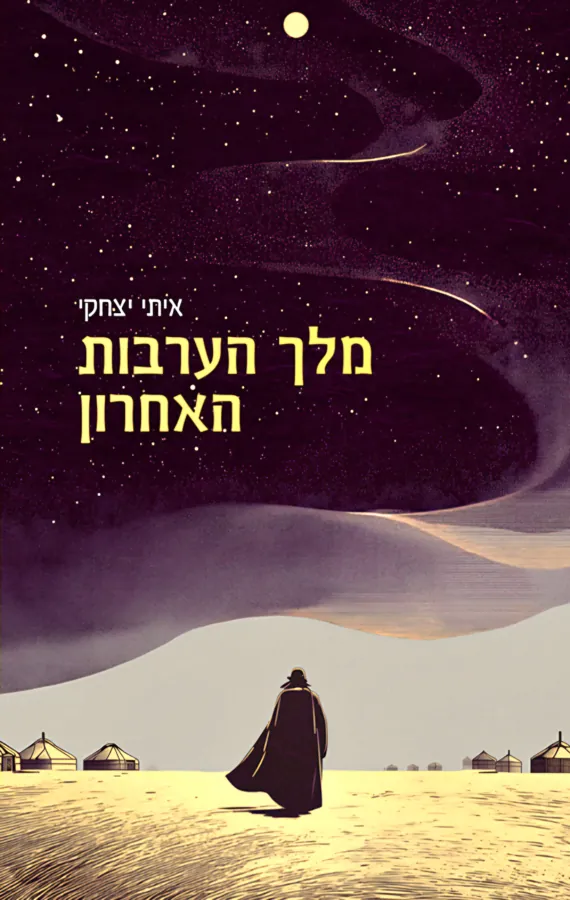 מלך הערבות האחרון — איתי יצחקי