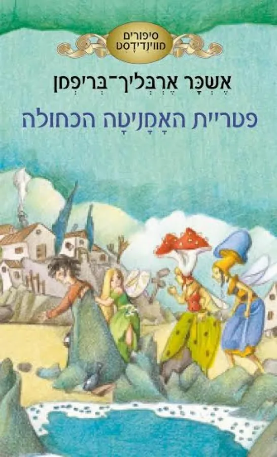 פטריית האמניטה הכחולה — אשכר ארבליך-בריפמן