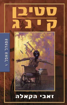 זאבי הקאלה — סטיבן קינג