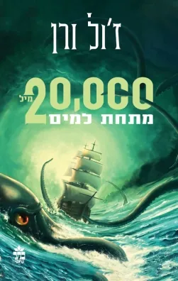 עשרים אלף מיל מתחת למים (2 כרכים) — ז'ול ורן