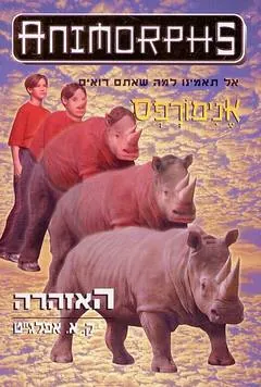 אנימורפס 16 - האזהרה — קתרין אפלגייט