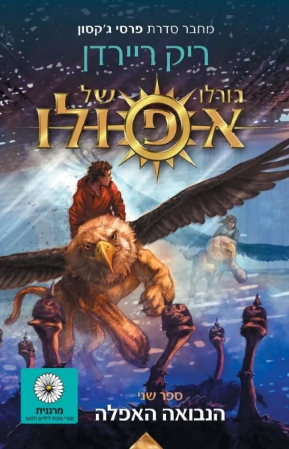 גורלו של אפולו - הנבואה האפלה — ריק ריירדן